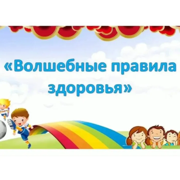 Волшебные правила здоровья