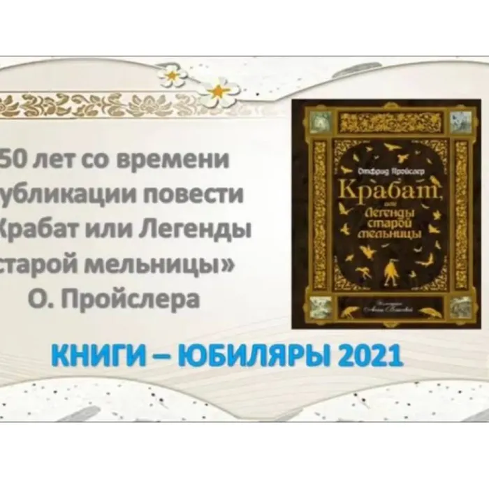 О.Пройслер "Крабат"