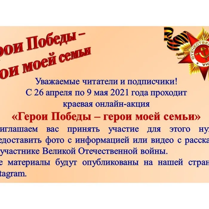 Краевая онлайн-акция "Герои Победы - Герои моей страны"