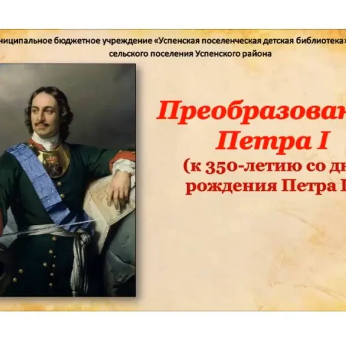 Преобразования Петра I