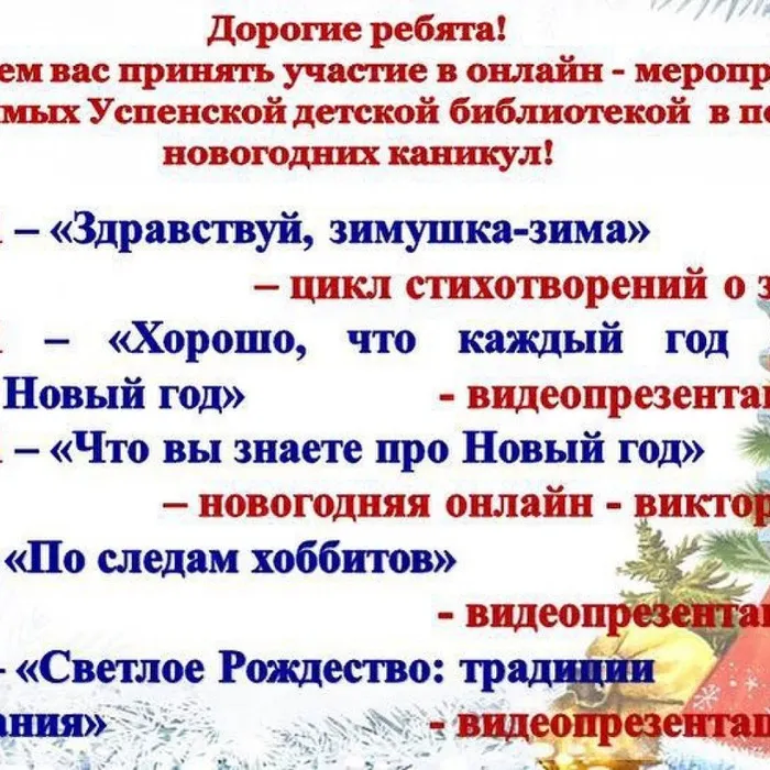 Онлайн-мероприятия, проводимые в период новогодних каникул