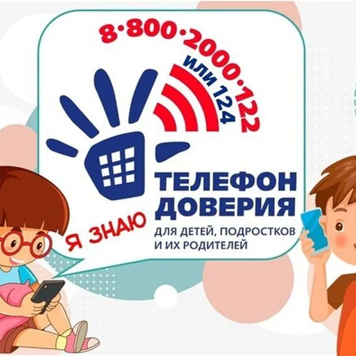 Телефон доверия