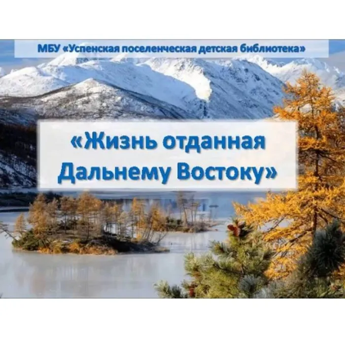 Жизнь отданная Дальнему Востоку