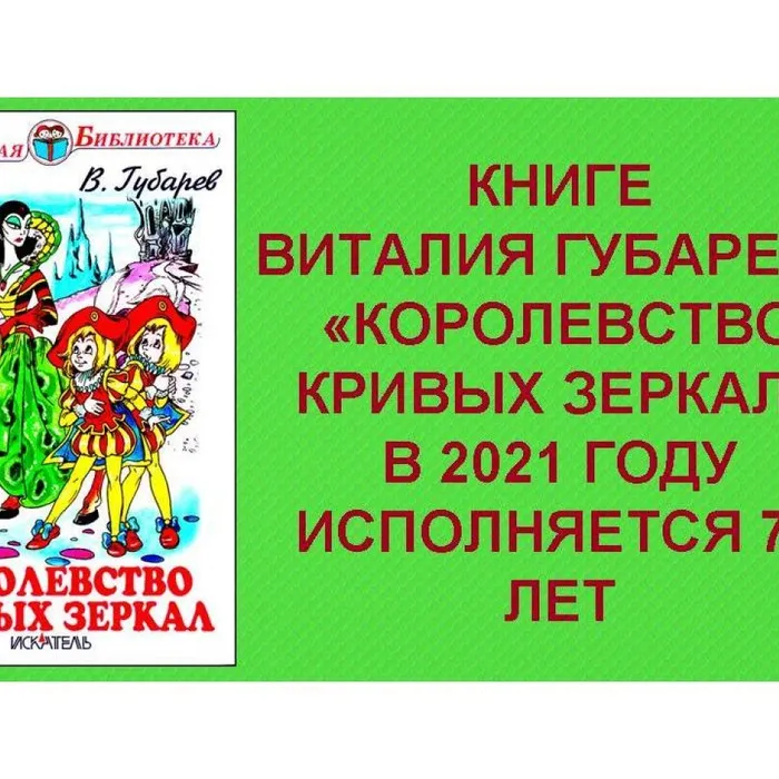 Королевство кривых зеркал