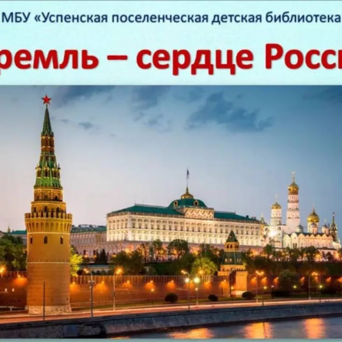 Кремль – сердце России