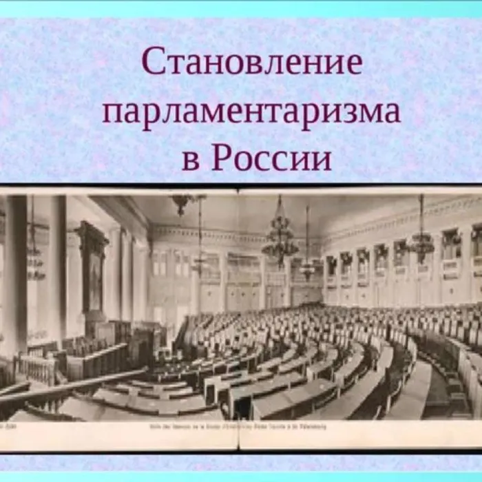 Становление парламеннтаризма в России