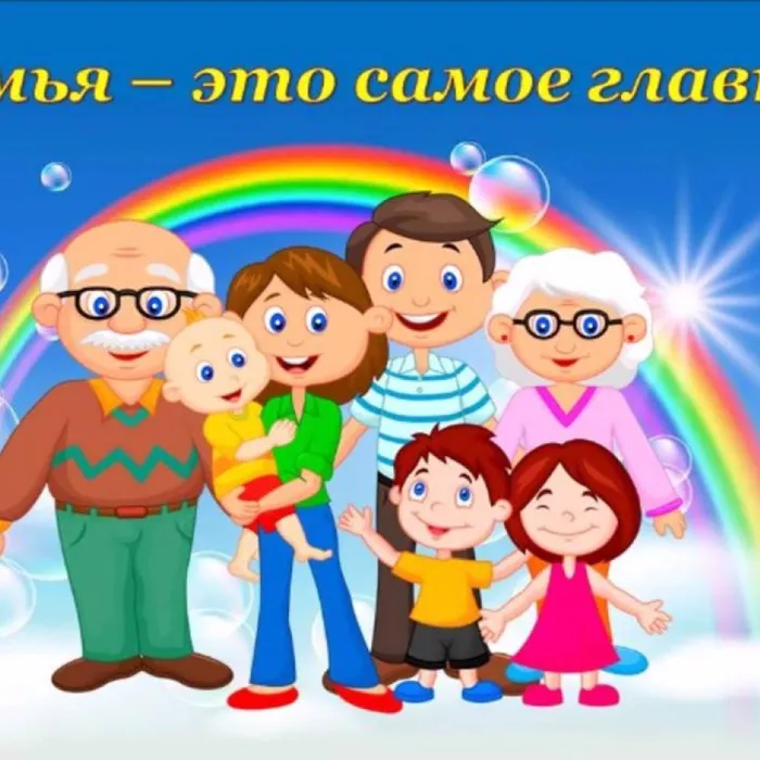 Семья ‒ это самое главное