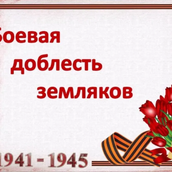 Боевая доблесть земляков