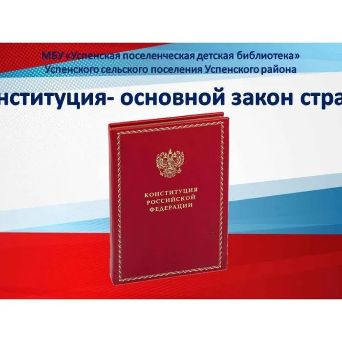 Конституция - основной закон страны