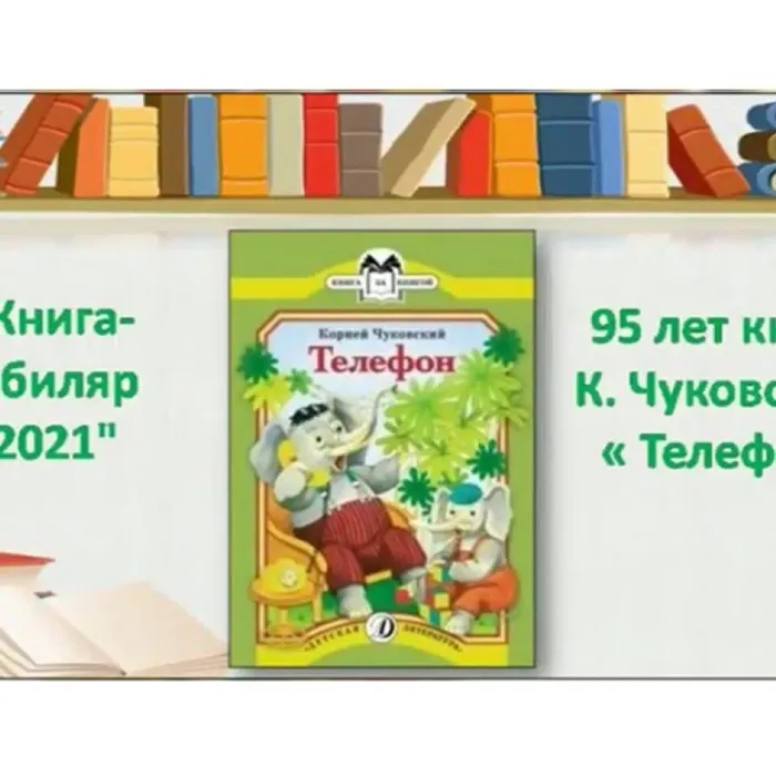 К. Чуковский "Телефон"