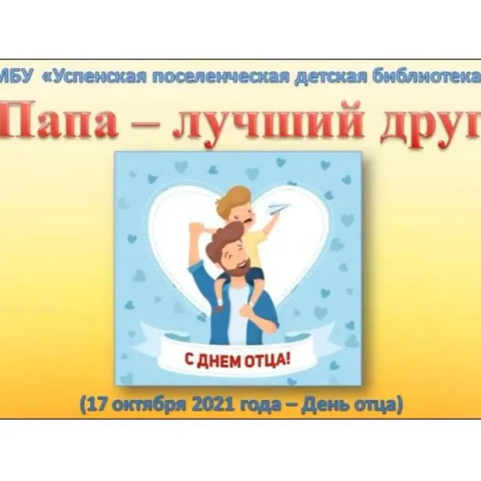 17 октября - День отца