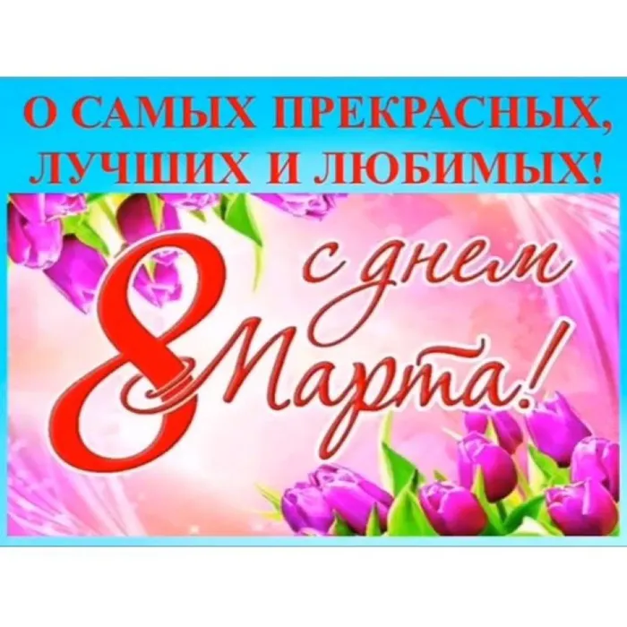 О самых прекрасных, лучших и любимых
