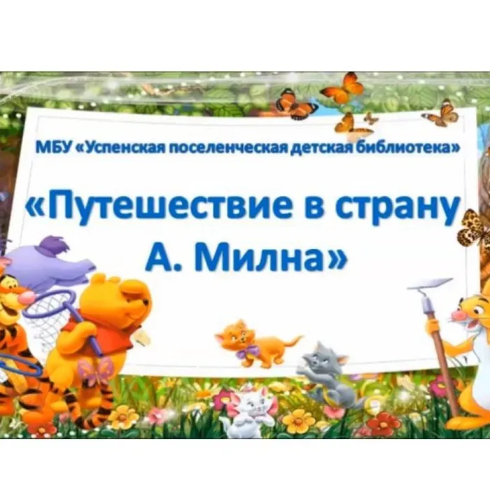 Путешествие в страну А. Милна