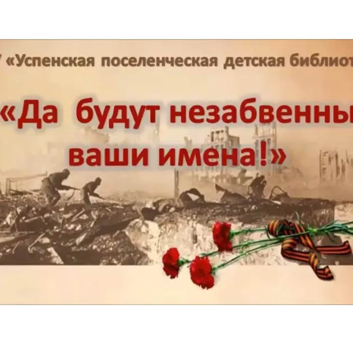 Да будут незабвенны ваши имена