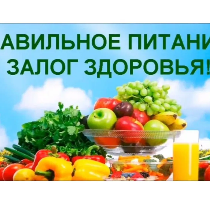 Правильное питание - залог здоровья!
