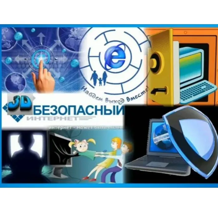 Безопасный интернет