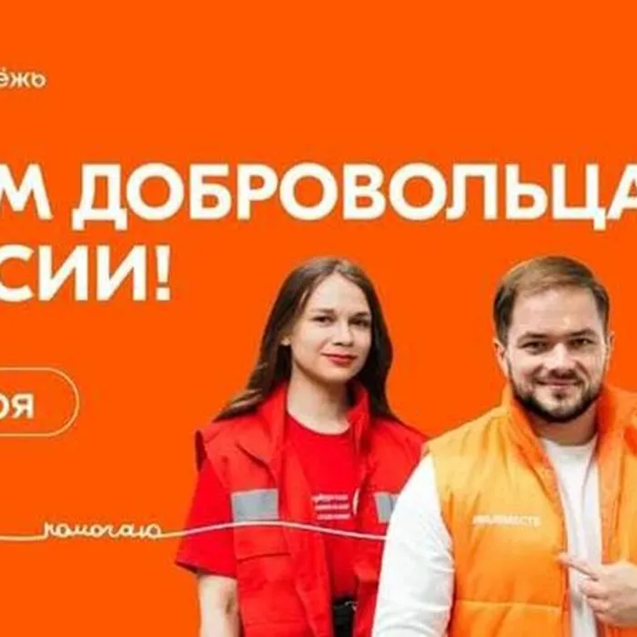 С Днем добровольца в России!