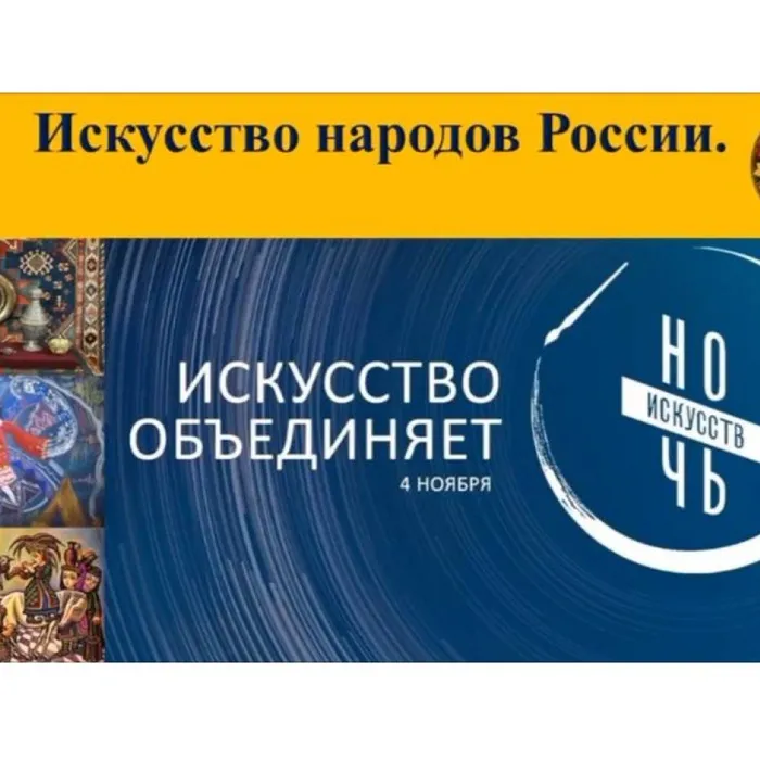 Всероссийская культурно-образовательная акция "Ночь искусств". Искусство народов России