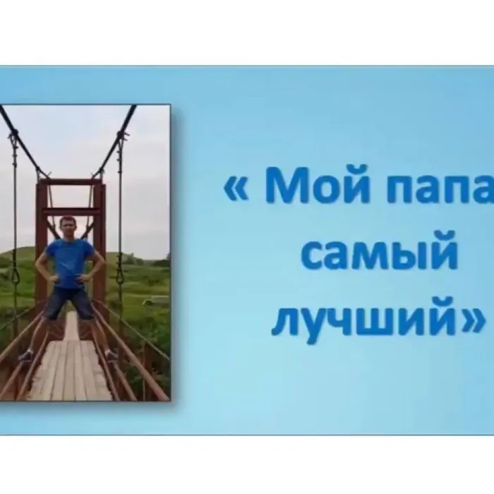 Мой папа - самый лучший