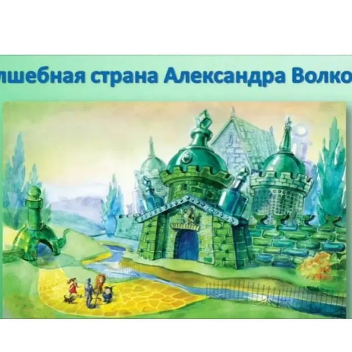 Волшебная страна Александра Волкова