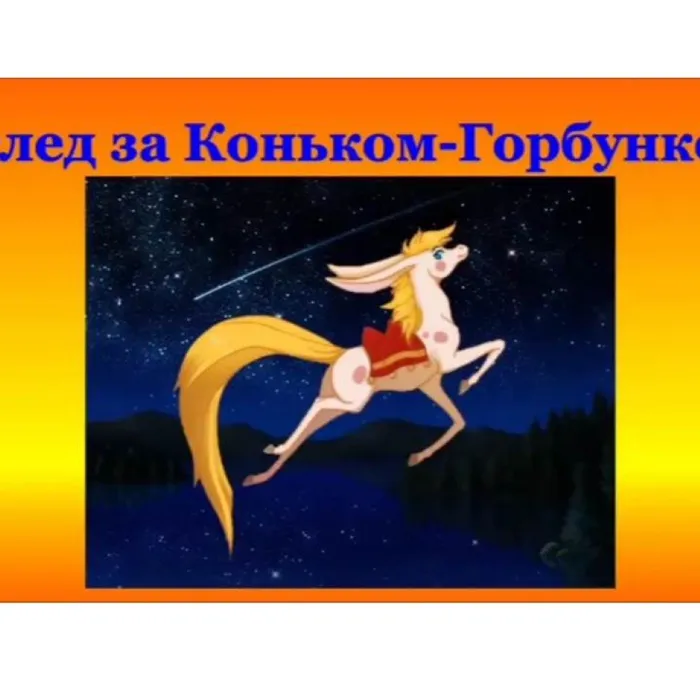 Вслед за Коньком-Горбунком