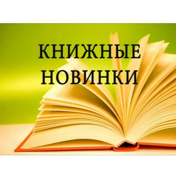 Книжные новинки