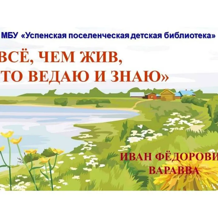 Иван Фёдорович Варавва «Всё, чем жив, что ведаю и знаю»