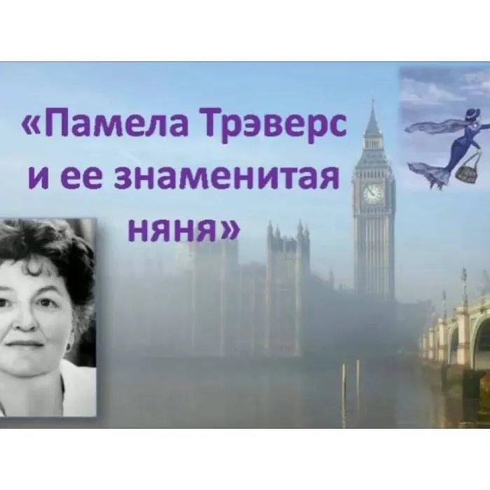 Памела Трэверс и её знаменитая няня