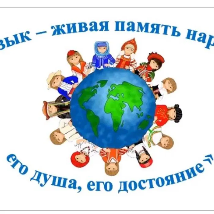Язык - живая память народа, его душа, его достояние