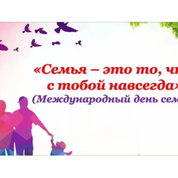 Семья - это то, что с тобой навсегда