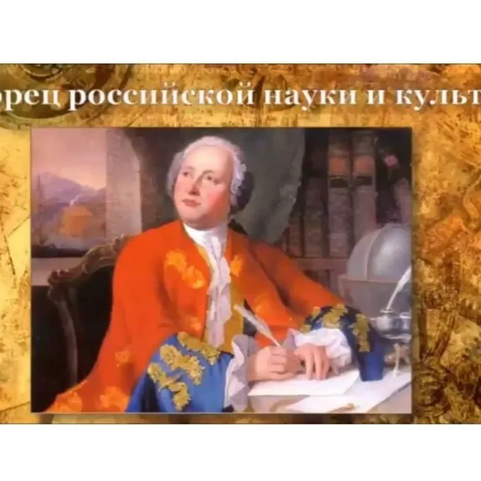 Творец российской науки и культуры