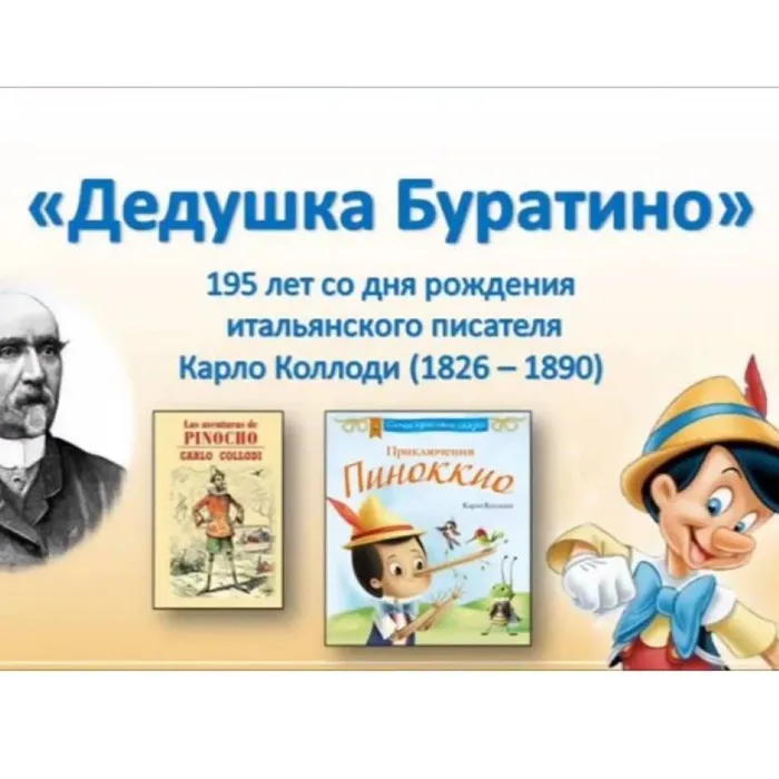 Дедушка Буратино