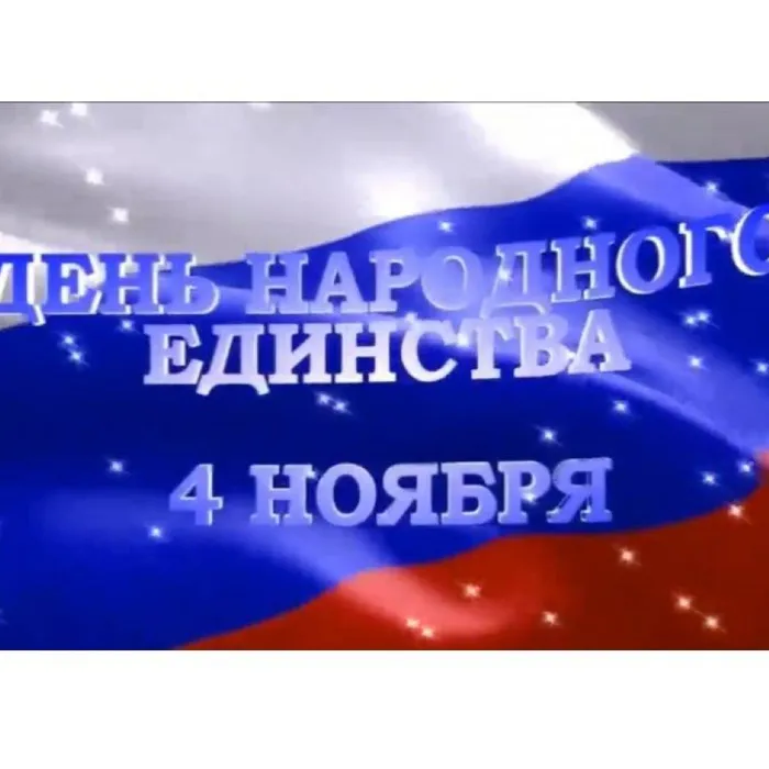 Россия - страна единства и согласия