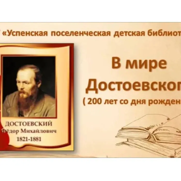 В мире Достоевского