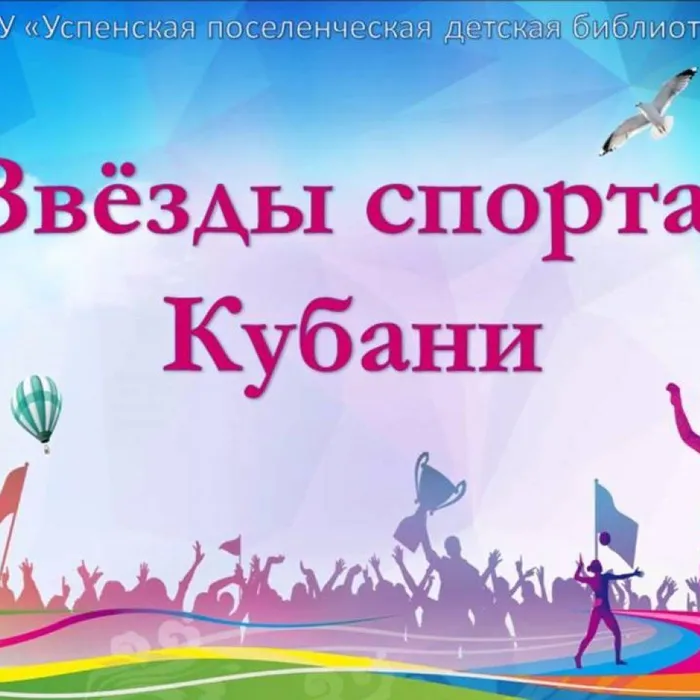 Звёзды спорта Кубани