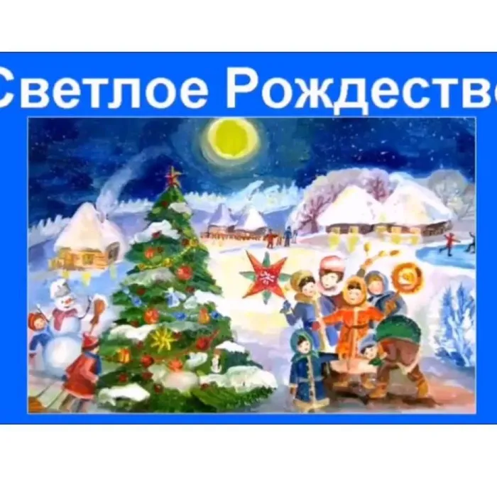 Светлое Рождество
