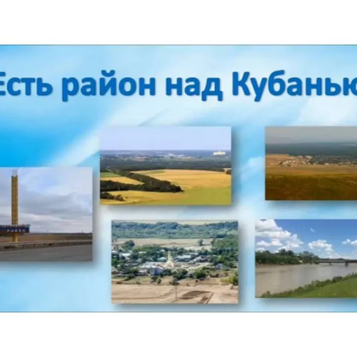 Есть район над Кубанью