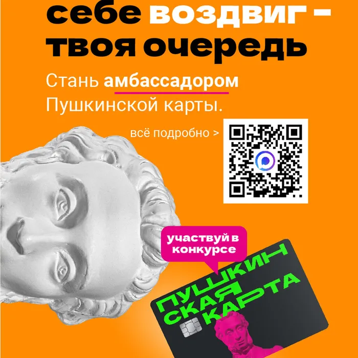 Конкурс «Амбассадоры «Пушкинской карты»
