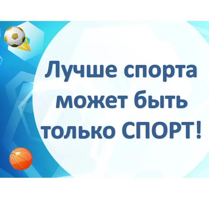 Лучше спорта может быть только спорт!