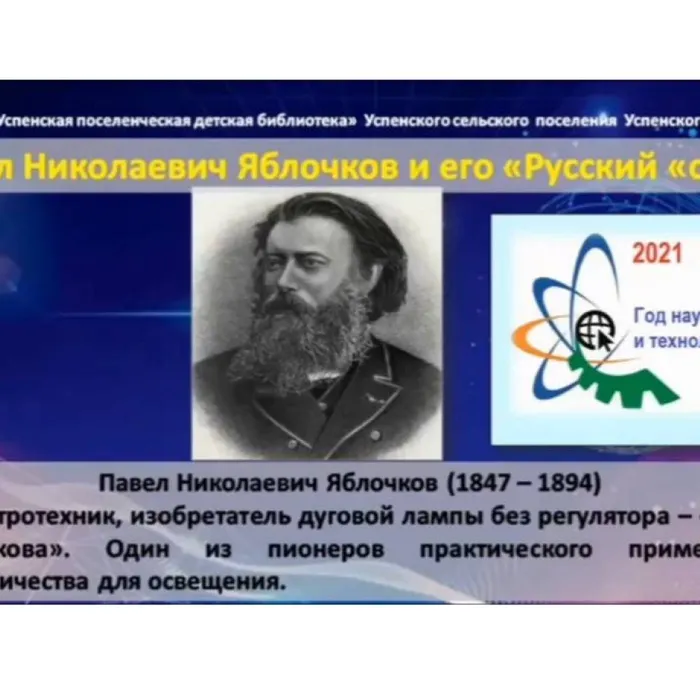 Павел Николаевич Яблочков и его "Русский свет"