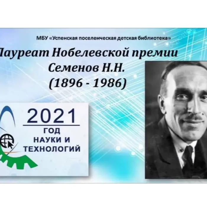 Лауреат Нобелевской премии Семёнов Н. Н.