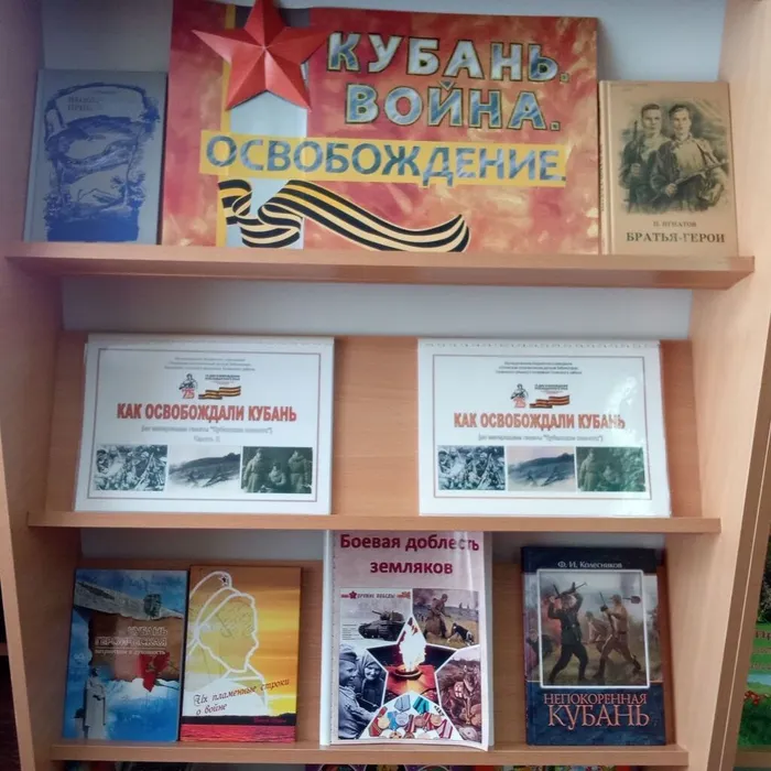 Книжная выставка «Кубань.Война.Освобождение»