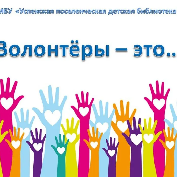 Волонтёры - это...