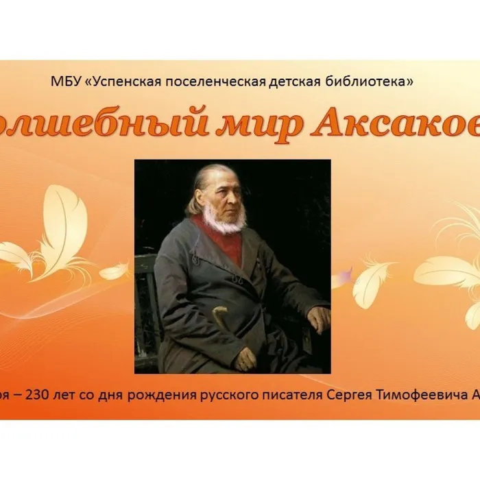 Волшебный мир Аксакова