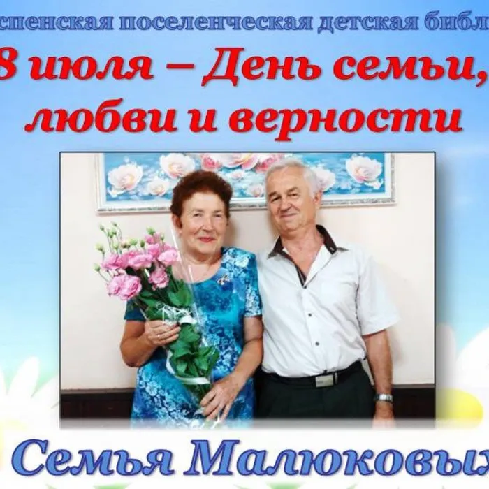 8 июля - День семьи, любви и верности