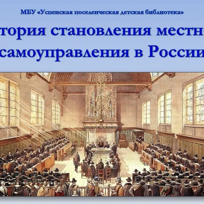 История становления местного самоуправления в России