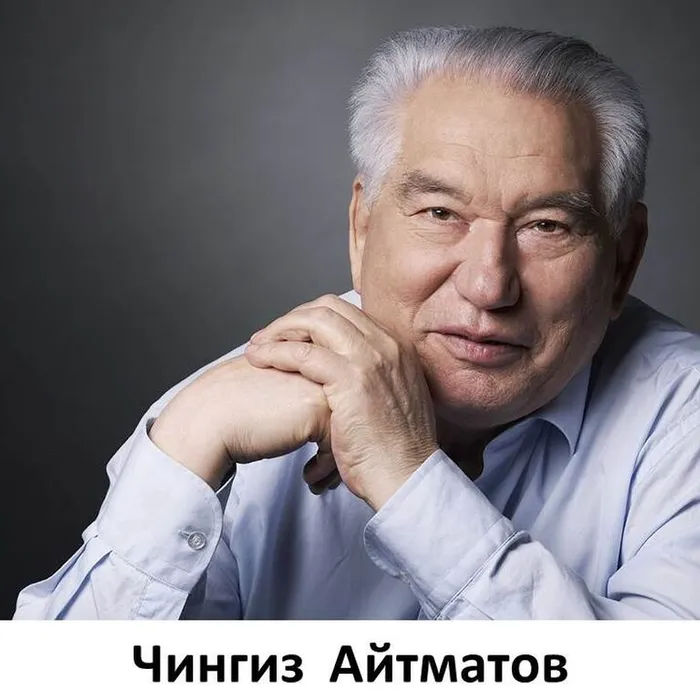 Чингиз Айтматов