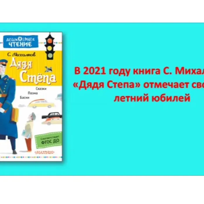 85 лет произведению С. Михалкова "Дядя Степа"