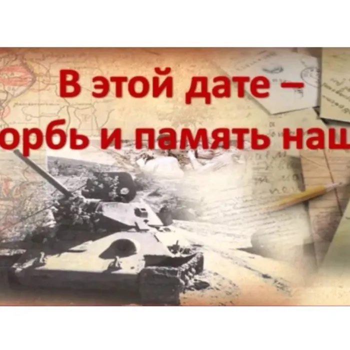 В этой дате - скорбь и память наша...