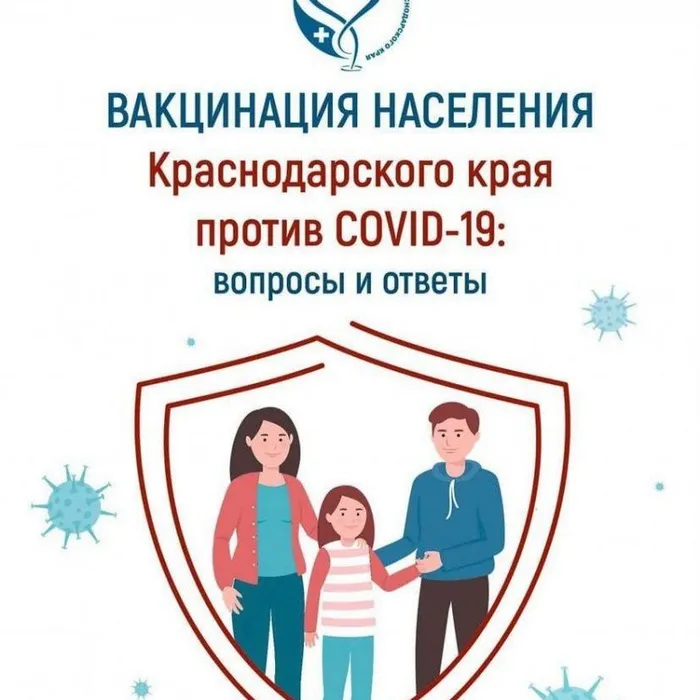 Вакцинация населения Краснодарского края против COVID-19: вопросы и ответы